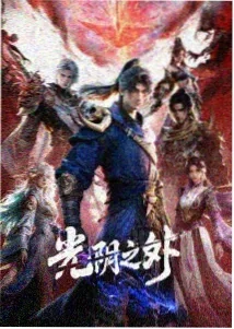 鬼灭之刃